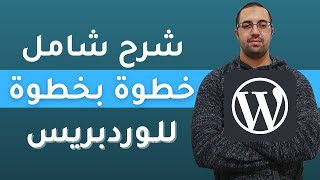 إنشاء موقع إلكتروني ووردبريس WordPress شرح شامل [upl. by Orteip]