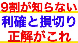 誰も教えてくれない株の利確と損切りを徹底解説！株はいつ売ればいいの？ [upl. by Niko41]