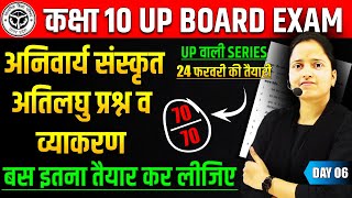 अनिवार्य संस्कृत अतिलघु प्रश्न व व्याकरण  24 फरवरी हिन्दी का पेपर✅Class 10 Hindi UP BOARD EXAM 2025 [upl. by Meagher256]