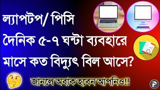 কম্পিউটার ব্যবহারে বিদ্যুৎ বিল কত টাকা হয়  Computer Electricity Bill  Computer Power Consumption [upl. by Nnalorac757]