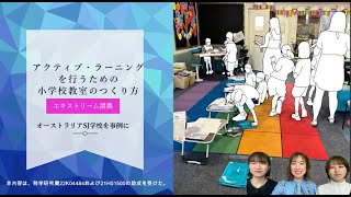 アクティブ・ラーニングを行うための小学校教室のつくり方 [upl. by Bodwell284]