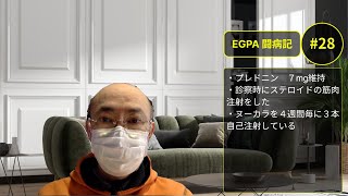 EGPA闘病記  ステロイド7mg ステロイドの筋肉注射をしました〔28〕 [upl. by Gnaoh]