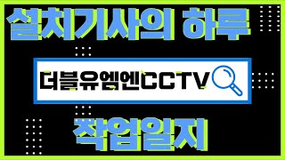 다가구주택 빌라 CCTV 설치 다녀왔어요 더블유엠엔CCTV ep14 [upl. by Aymahs]