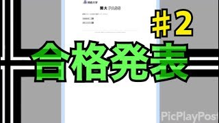 大学 合格発表 Part23 関西大学【トマホーク】 [upl. by Irita]