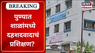 Pune Kondhwa School Terrorist Training  पुण्यात शाळांमध्ये दहशदवादाचं प्रशिक्षण Marathi News [upl. by Follmer73]