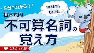 基本的な不可算名詞の覚え方【数えられない名詞】【英語のニュアンス図鑑１－１１】 [upl. by Aile970]