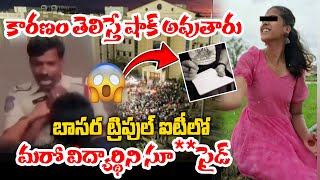 బాసర ట్రిపుల్‌ ఐటీలో మ‌రో విద్యార్థిని  Basara IIIT Student Incident  Swati Priya  Latest News [upl. by Cleavland]