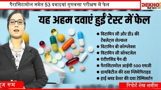 सावधान Paracetamol से खतरा Paracetamol समेत 53 दवाएं क्वालिटी टेस्ट में फेल CSDSO का अलर्ट [upl. by Boorer]