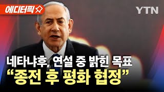 에디터픽 네타냐후 quot이란 핵폭탄 비축 막아야quot…연설 중 밝힌 목표  YTN [upl. by Auberta]