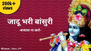 मोहन हमारे मधुबन में तुम आया ना करो  Mohan Hamare Madhuban Mein Tum Aaya Na Karo । Krishna Bhajan [upl. by Abihsat]