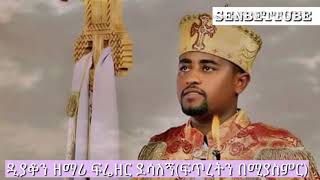 Zemari Frezer desalegn  ፍጥረትን በሚያስምር  New Ethiopian Orthodox Mezmur 2018 [upl. by Sall]