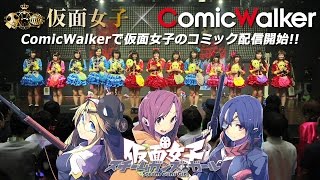 【PV】『仮面女子×ComicWalker』ライブ中にコミック化を大発表 [upl. by Dewar929]