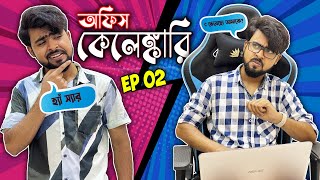 অফিস কেলেঙ্কারি  Ep02 [upl. by Takara]