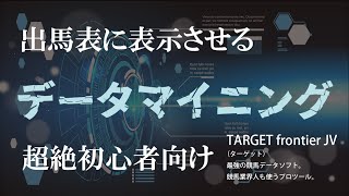 「TARGET frontier JV」出馬表にデータマイニングの順位・数値を表示させたい [upl. by Rosalind404]