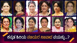 Top 50 Kannada Old Heroines Real Age  Sandalwood Actress  Leelavathi Jayanthi Lakshmi Aarathi [upl. by Nnaylrebmik]