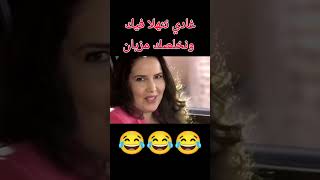 غادي نتهلا فيك ونخلصك مزيانههههه [upl. by Vokaay]