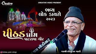 પદ્મ શ્રી ભીખુદાન ગઢવી  Bhikhudan Gadhvi  Patrama 2023 [upl. by Zelig]