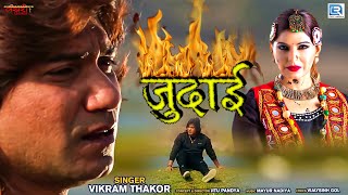 Vikram Thakor  जुदाई  JUDAI  Full Video  Vikram Thakor Superhit Sad Song  Hindi Sad Song [upl. by Esinev455]