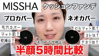 【MISSHA】ミシャのクッションファンデプロカバーVSネオカバー半顔5時間比較【いちご鼻毛穴】 [upl. by Ainex]