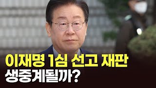 이재명 1심 선고 재판 생중계될까 아침에 맞수 뉴스퍼레이드 [upl. by Wattenberg]