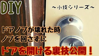 【DIY】ドアノブが壊れた時にノブを回さずにドアを開ける裏技 [upl. by Frost]