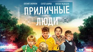 Приличные люди 2015 Комедия HD [upl. by Kriste]