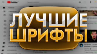 Лучшие и Красивые Шрифты Ютуберов Для Превью и тд [upl. by Mulcahy]