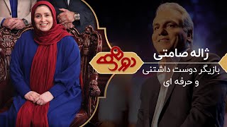 Dorehami Mehran Modiri E 48  دورهمی مهران مدیری با ژاله صامتی [upl. by Leunad612]