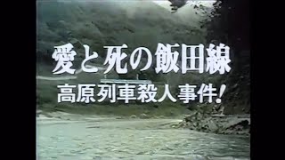 西村京太郎トラベルミステリーOP 愛と死の飯田線 [upl. by Therron]