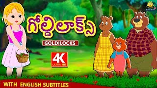 Telugu Stories  గోల్డిలాక్స్  Goldilocks Story in Telugu  Telugu Kathalu  Moral Stories [upl. by Undry]