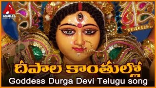 Vijayawada Kanaka Durga Songs  Deepala Kantullona Telugu Devotional Folk Song [upl. by Doi]