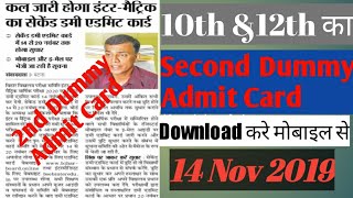 Second Dummy admit card  10 amp12th का 2nd Dummy Admit Card  Download mobile  link in descriptions [upl. by Tseng677]