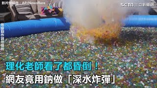 理化老師看了都昏倒！ 網友竟用鈉做「深水炸彈」｜三立新聞網SETNcom [upl. by Weisbart]