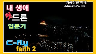 내 생애 첫드론 CFLY faith2 입문기 [upl. by Durno]