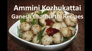 Ammini Kozhukattai Recipe  Mini Kozhukattai Recipe [upl. by Zsamot]