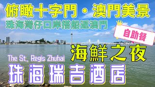 【珠海瑞吉酒店自助餐】￼珠海灣仔｜海鮮之夜自助餐｜￼41樓盡享美食美景｜俯瞰十字門·澳門｜珠海灣仔口岸搭船返澳門｜￼￼大灣區飲飲食食｜The St Regis Zhuhai [upl. by Ebaj]