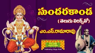 Sundara Kanda by MSRama Rao Full  సుందర కాండ  TeluguTraditions [upl. by Adni670]