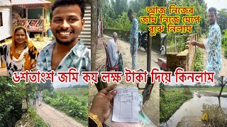 ৬শতাংশ জমি কয় লক্ষ টাকা দিয়ে কিনলামআজ নিজের জমি নিজে মেপে বুঝে নিলামBangladeshibloggerMim [upl. by Leland]