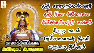 ஸ்ரீ சாரபரமேஸ்வரர் ரிண விமோசன கவசம் காணக்கிடைக்காத அபிஷேகம்  தீராத கடன் தீரும்  Apoorva Audio [upl. by Anaujit]