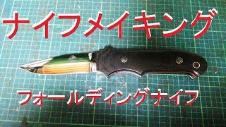 【ナイフメイキング】フォールディングナイフ製作の実際の工程～切り出し穴あけ編～ [upl. by Ahseyi909]