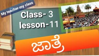 Class 3 kannada lesson 11 ಜಾತ್ರೆ Jaatre [upl. by Neerac758]