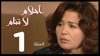 احلام لا تنام الحلقة  1  Ahlam La Tanam Series [upl. by Anamor29]