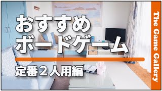 【おすすめボードゲーム】 長く楽しめる定番二人用ゲームベスト５ [upl. by Suez]