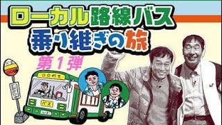 ローカル路線バス乗り継ぎの旅 第１弾 [upl. by Vinia115]