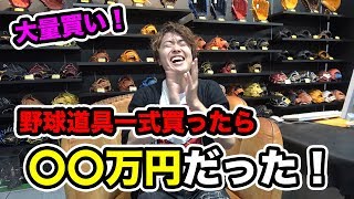 【大量買い】野球道具を一式揃えたらいくら掛かるんだ？ [upl. by Barnaba]