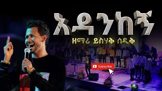 አዳንከኝ  ይስሐቅ ሰድቅ  Adankegn  Yishak Sedik Live Worship [upl. by Gebelein]