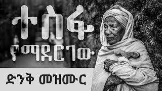 quotተስፋየማደርገውquot አጥንት የሚያለመልም አዲስ መዝሙርTesfa YemadergewNew Ethiopian Orthodox Mezmur 2020 [upl. by Eldnek121]