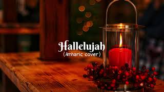 Hallelujah Amharic cover  Mintesnot Tefera [upl. by Acsicnarf818]