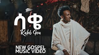 “ሳቄquot ካሌብ ጎአ “SAQE” KALEB GOA NEW ETHIOPIAN GOSPEL SONG 2021 [upl. by Gnemgnok]