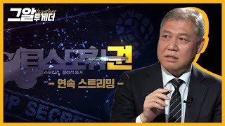 권일용 프로파일러와 함께 사건의 결정적 증거 스모킹 건을 찾아라ㅣ그알 투게더 [upl. by Maxma665]